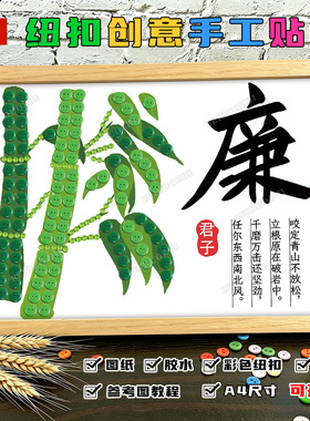 家风家训diy清正廉洁手工作品纽扣粘贴画廉政主题社区活动材料包