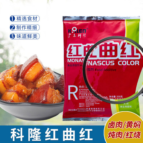 广东科隆红曲红红曲黄天然食用色素食品级卤肉盐焗蛋糕卤味上色 - 图1