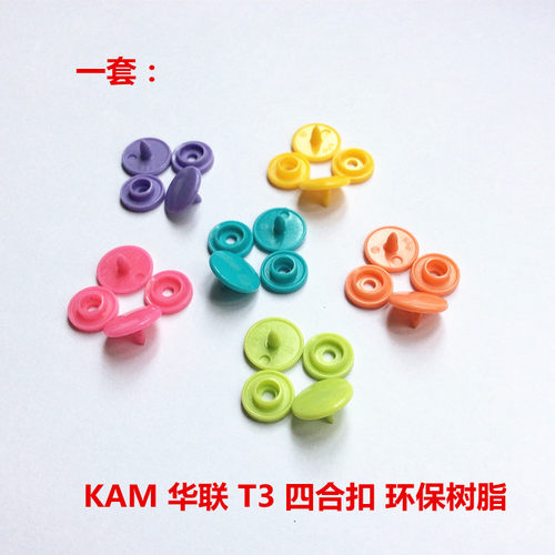T3华联四合扣KAM树脂塑料彩色按扣儿童宝宝纽扣扣子暗扣1000套 - 图1