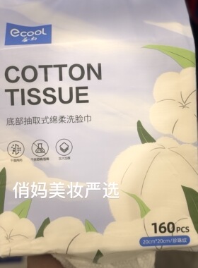 Ecool 益初底部抽取式绵柔洗脸巾160片洁面干湿两用实体专柜正品