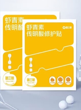 哈三联实体店专柜正品透明质酸钠补水修护面膜虾青素传明酸面膜贴