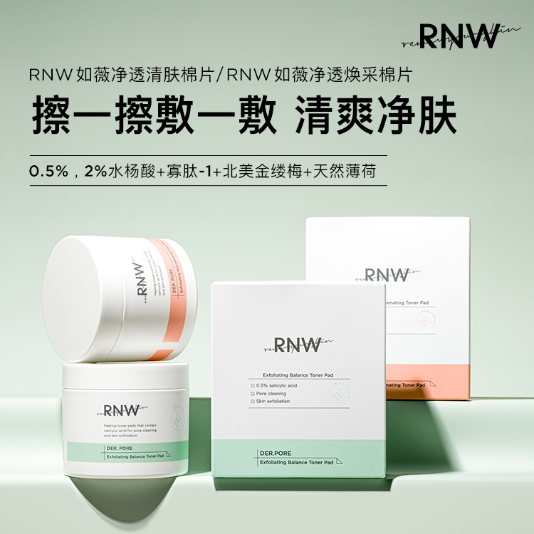 rnw水杨酸棉片正品女酸刷去闭口黑头粉刺收缩毛孔淡化痘印温和清洁-第1张图片-提都小院