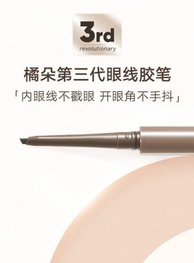 橘朵小砍刀型眼线胶笔顺滑好画!