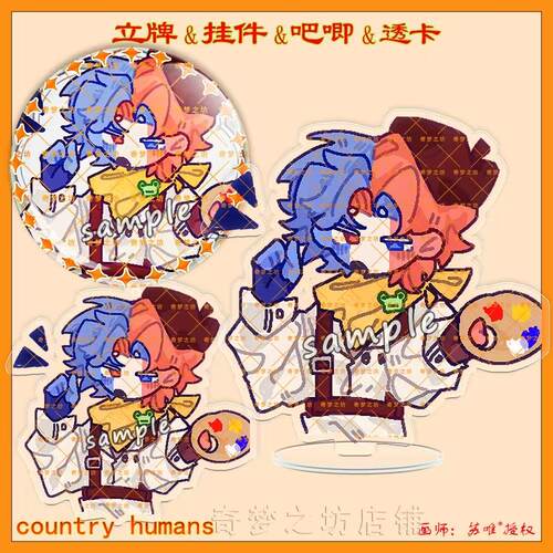 CountryHumans 国拟ch苏瓷法加立牌双闪吧唧挂件亚克力透卡色纸 - 图2