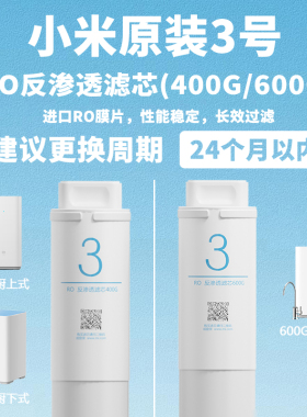 小米净水器滤芯1号PP棉2号前置3号RO反渗透4号后置厨下式400G600G
