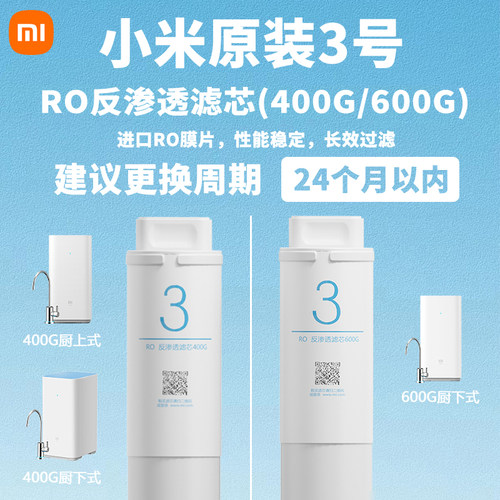 小米净水器滤芯1号PP棉2号前置3号RO反渗透4号后置厨下式400G600G - 图1