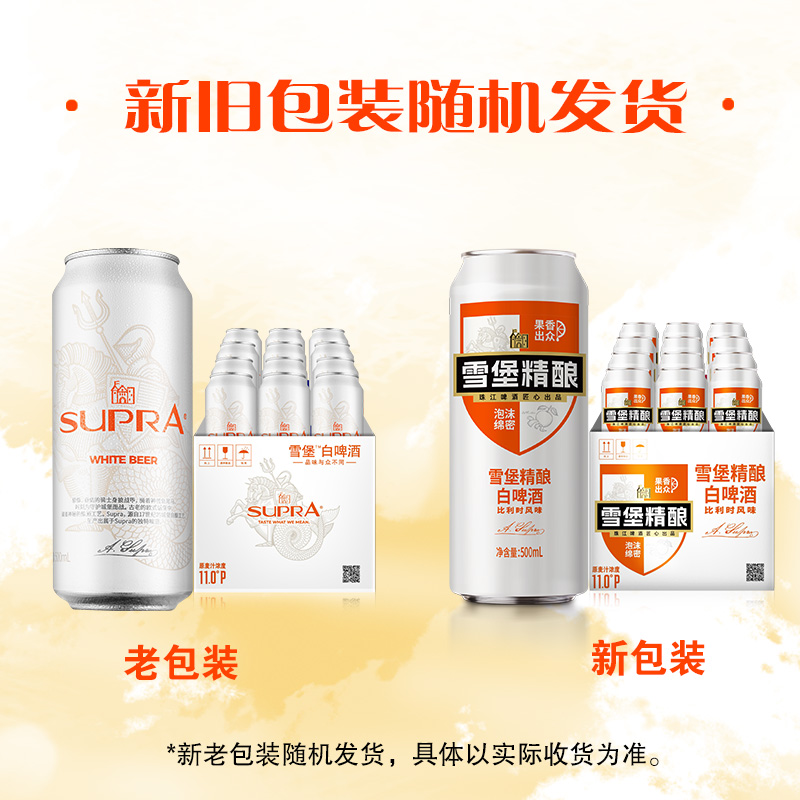 珠江啤酒雪堡精酿小麦白啤酒500mL*12罐整箱比利时风味全麦精酿