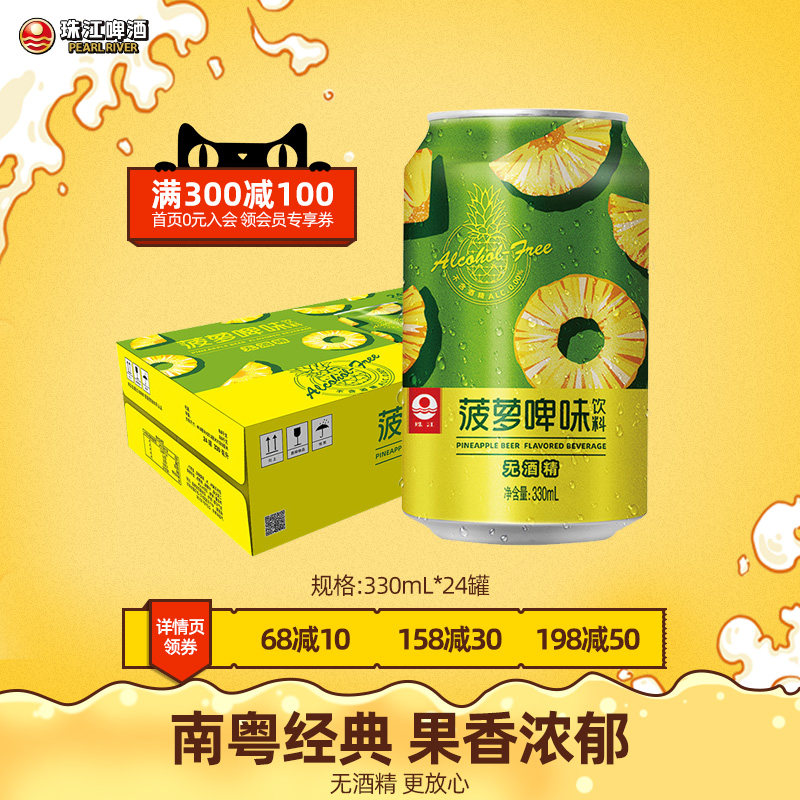 0酒精 珠江啤酒 菠萝啤味饮料 330mL*24罐 天猫优惠券折后¥29.9包邮(¥69.9-40) 0酒精 珠江啤酒 菠萝啤味饮料 330mL*24罐 天猫优惠券折后¥29.9包邮(¥69.9-40)