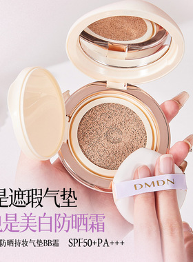 DMDN美白防晒持妆气垫BB霜SPF50+PA+++防水防汗控油不假白正品