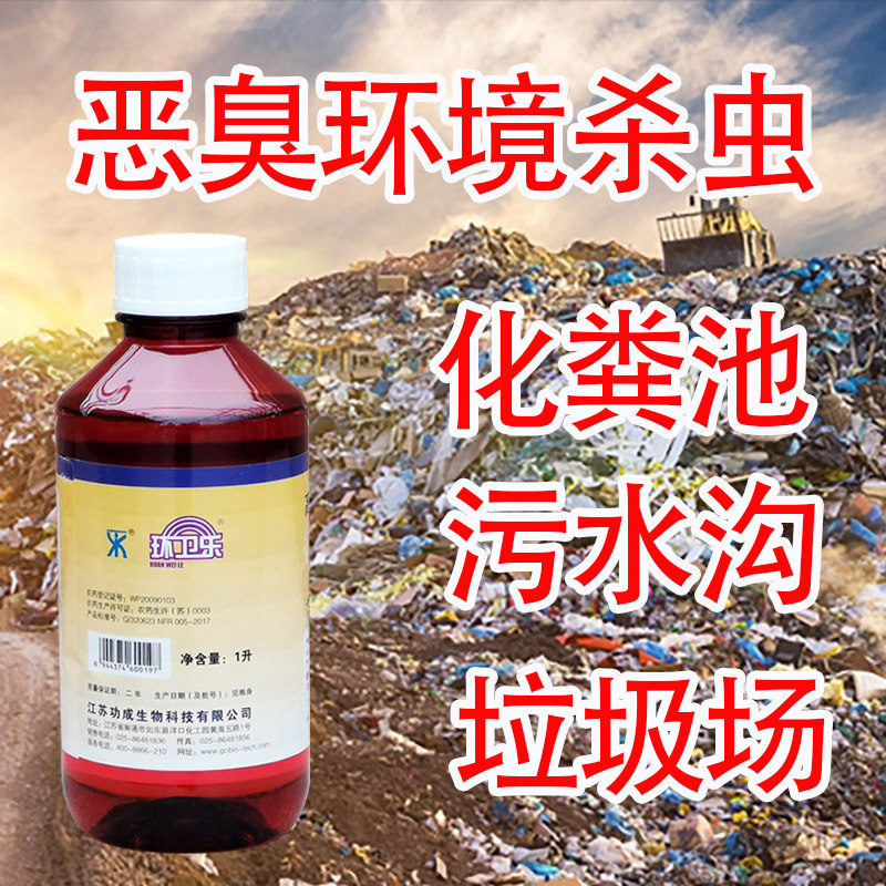 环卫乐强力户外蚊子杀虫剂垃圾场化粪池灭苍蝇蟑螂药水污水沟除虫,淘宝优惠券,粉丝福利购,淘宝优惠卷