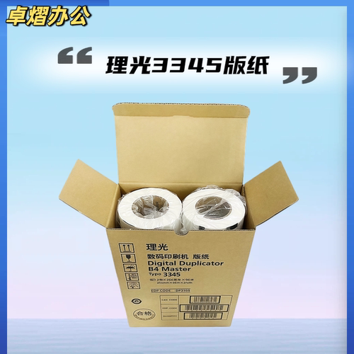 原装正品RICOH理光3345版纸DD3345C数码印刷机速印机一体机油墨 - 图2