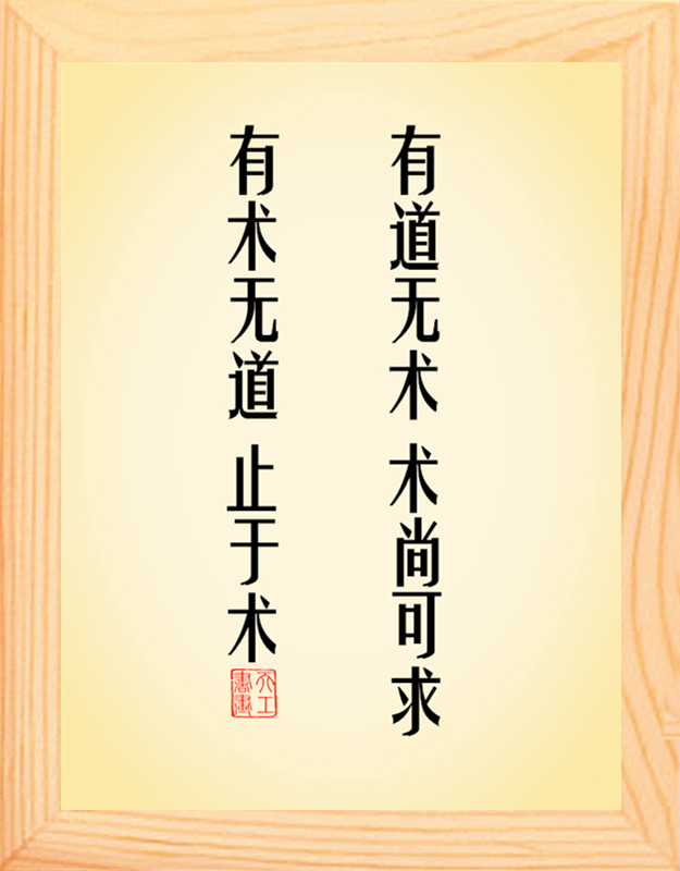 营养书画 进口实木有框画 有道无术 术尚可求 有术无道 止于术 - 图2