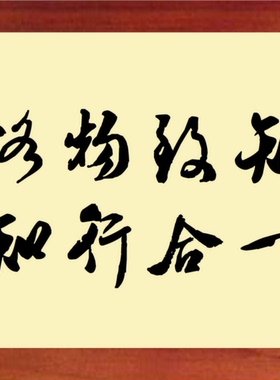 装饰画挂摆件格物致知知行合一