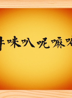 天然实木摆件六字真言装饰画