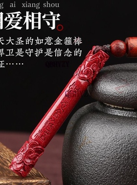 纯天然朱砂齐大圣如意金箍