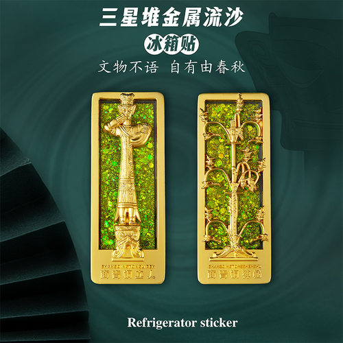 三星堆博物馆文创纪念品礼物金属流沙冰箱贴伴手礼大立人青铜神树 - 图0