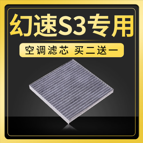 适配北汽幻速s3空调滤芯s3l原厂升级14-15-16-17-18款1.5滤清器格 - 图0