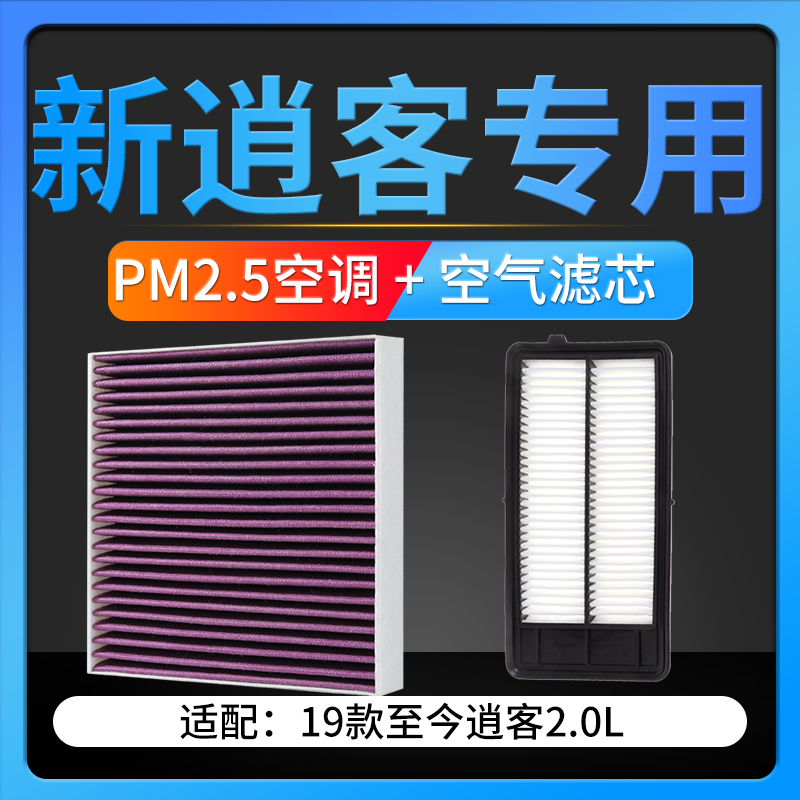 适配16-22款日产逍客PM2.5空调滤芯活性炭滤清器空气格两滤套装