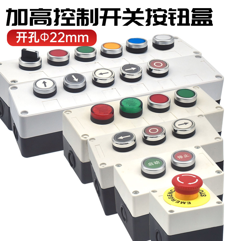 22mm防水按钮开关盒控制箱启动紧急停止电梯工业机旁按键多孔位,淘宝优惠券,粉丝福利购,淘宝优惠卷