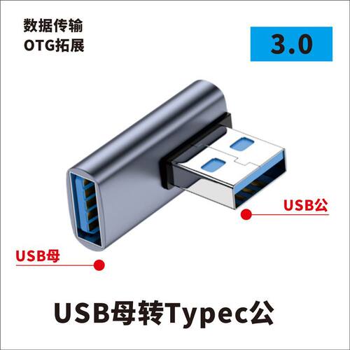 USB转接头Typec公对母转公母90度直角L形U型立式弯头电脑4雷电3 - 图1