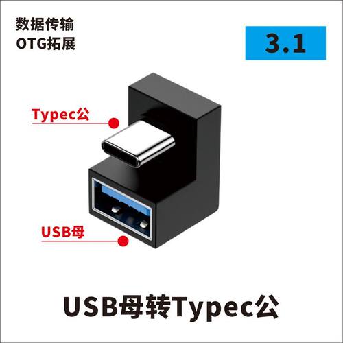 USB转接头Typec公对母转公母90度直角L形U型立式弯头电脑4雷电3 - 图3