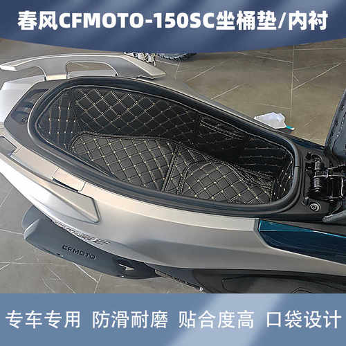 适用新款春风150SC-F坐桶垫150SC座桶内衬摩托车改装配件保护套 - 图0