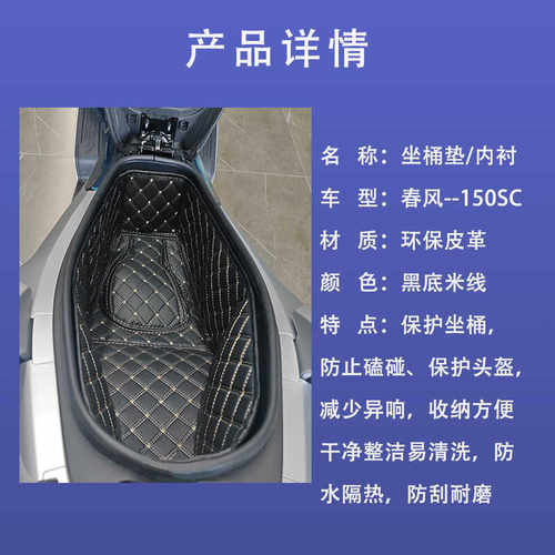 适用新款春风150SC-F坐桶垫150SC座桶内衬摩托车改装配件保护套 - 图1