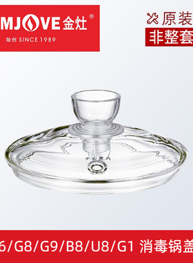 KAMJOVE金灶壶盖玻璃原厂配件