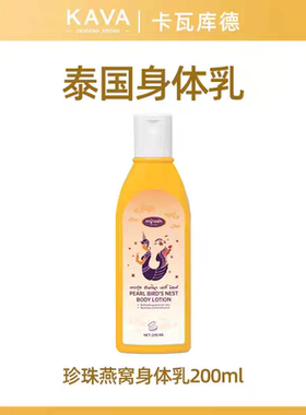 泰国进口KAVAGOOD卡瓦库德珍珠燕窝身体乳润肤深层补水保湿留香女