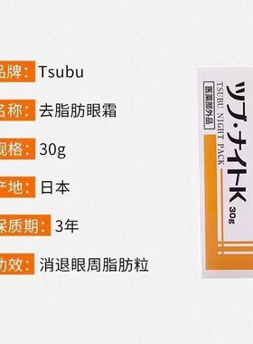 日本tsubu night pack目元去脂肪粒眼霜膏祛小粒汗管粒眼部30g