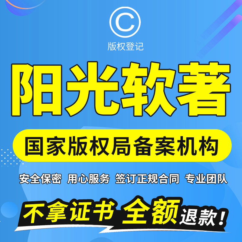 软著软件著作权申请全包代理代办加急转让计算机版权登记软著