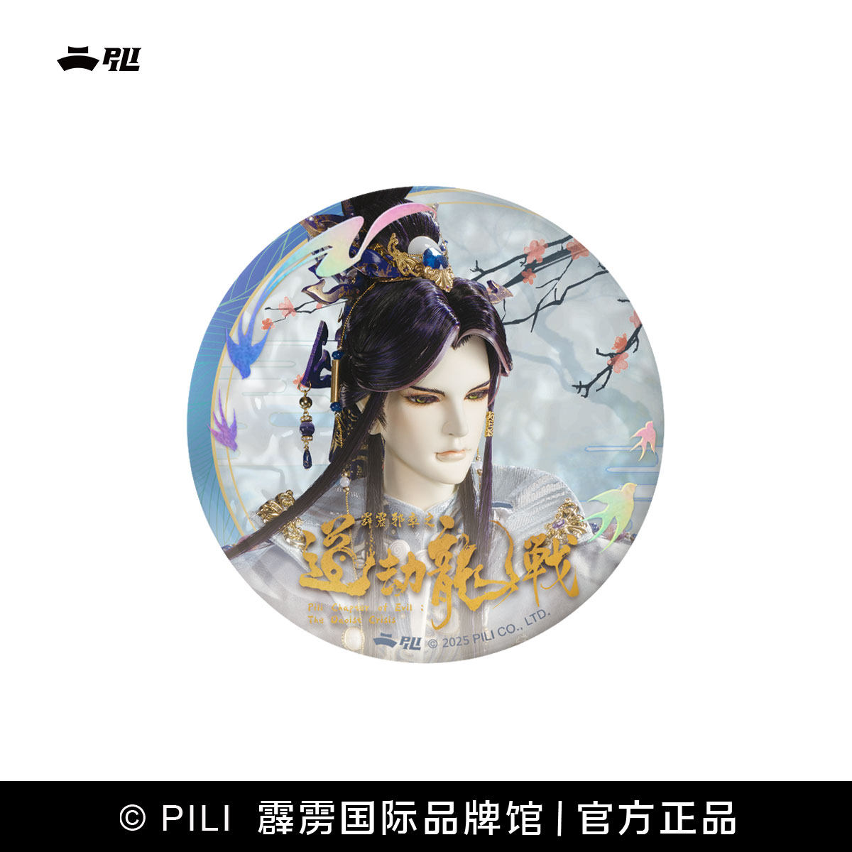 【霹雳布袋戏官方】道劫龙战拈星枕月吧唧徽章Ⅱ-现货,淘宝优惠券,粉丝福利购,淘宝优惠卷