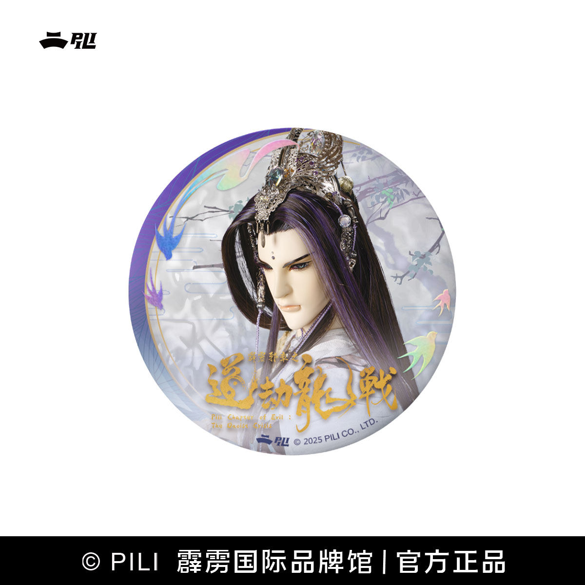 【霹雳布袋戏官方】道劫龙战拈星枕月吧唧徽章Ⅱ-现货,淘宝优惠券,粉丝福利购,淘宝优惠卷