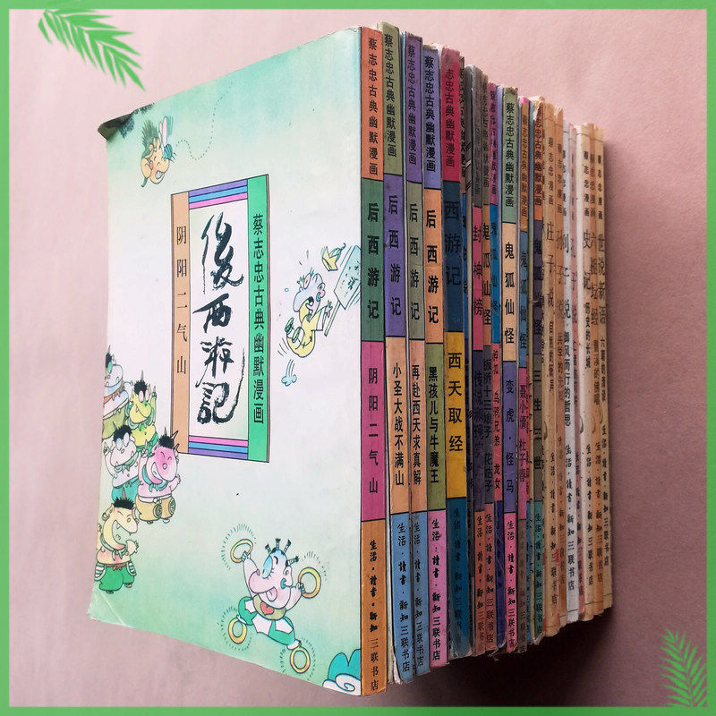 蔡志忠古典漫画 新人首单立减十元 21年9月 淘宝海外