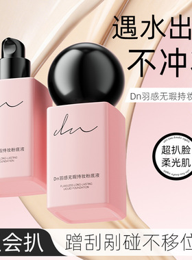 中国DN持妆粉底液羽感干皮清透