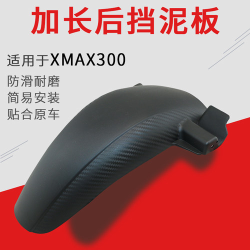 适用于雅马哈25款XMAX300后挡泥板改装加长加大挡泥瓦26款专用 - 图3