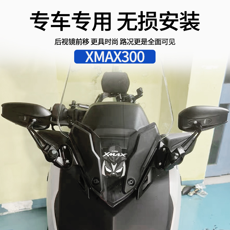 适用款雅马哈XMAX300 23-24年改装后视镜前移支架专用反光镜支架 - 图2