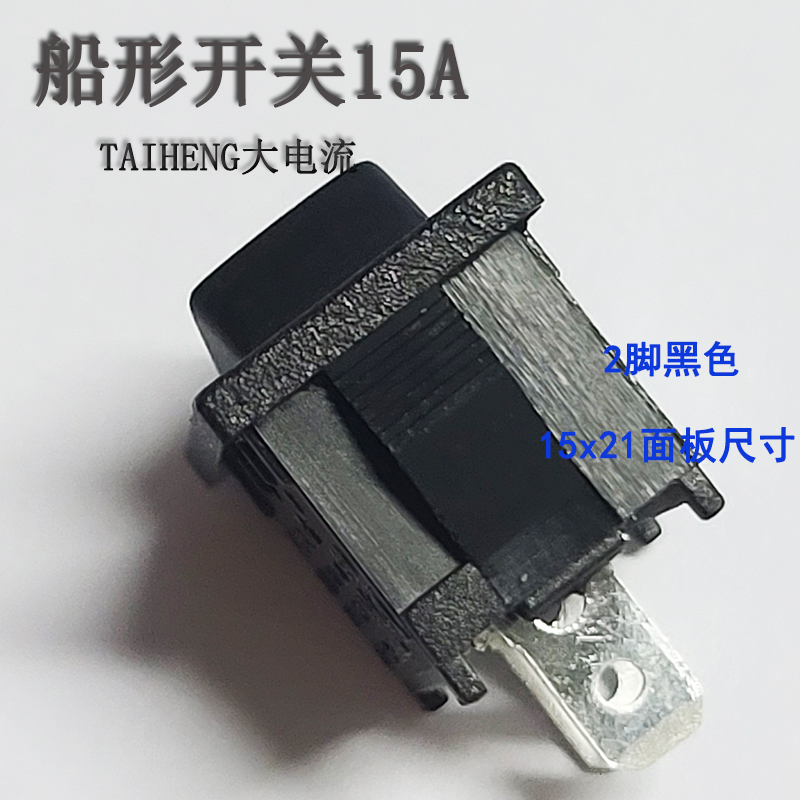 TAIHENG大电流15A船型开关船形按钮电源2脚2档黑色15x21按钮开关 - 图1