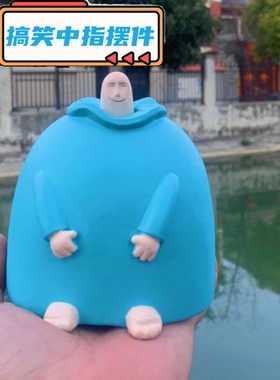 抖音搞笑中指摆件微笑小蓝胖整蛊搞怪玩具创意沙雕摆件男友摆件