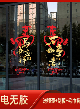 2026马年新年静电玻璃贴纸商场珠宝服装店春节过年橱窗玻璃门贴纸