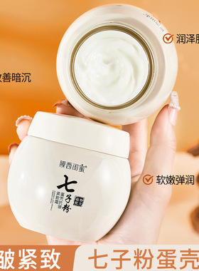 【官方正品】七子粉蛋壳紧致面霜