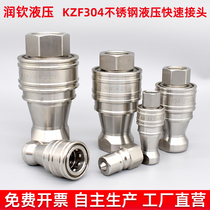 KZF HYDRAULIC QUICK JOINT 304 STAINLESS STEEL INTERNAL THREAD HIGH PRESSURE HIGH TEMPERATURE CORROSION RESISTANT CONNECTION HIGH PRESSURE TUBING QUICK SUCCESSION