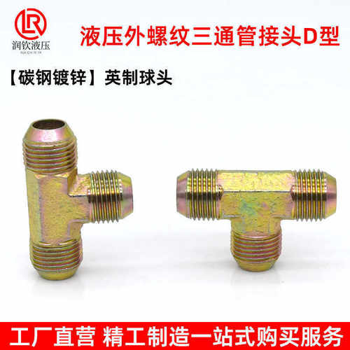 液压油管接头高压三通英制球头D型碳钢镀锌外丝三通管接头1/4 3/8 - 图1