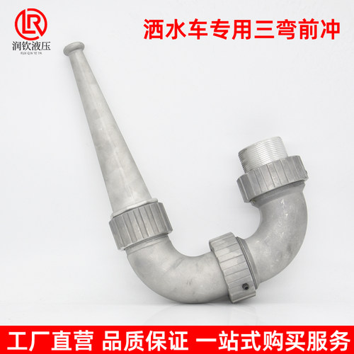 洒水车喷头三弯前冲喷枪鸭嘴后洒中联环卫高压清洗铝合金冲地喷头 - 图3