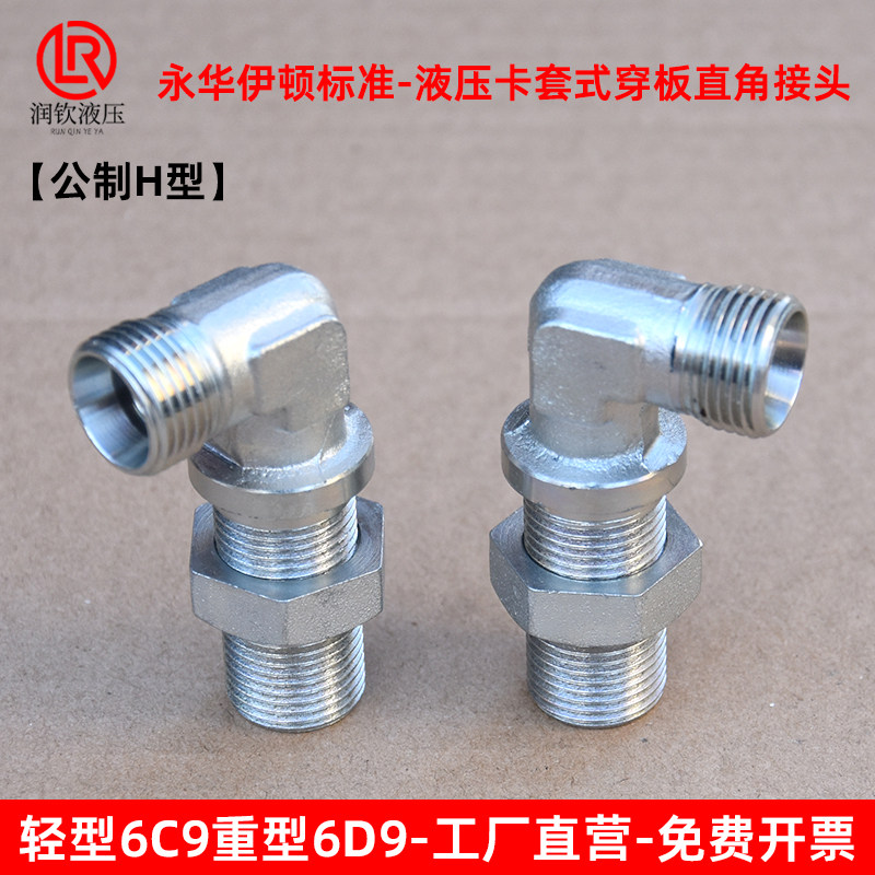 伊顿永华接头轻型6C9重型6D9液压卡套式穿板直角弯头高压过渡接头,淘宝优惠券,粉丝福利购,淘宝优惠卷
