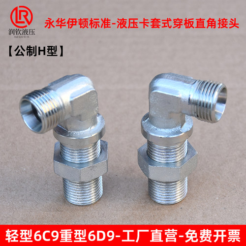 伊顿永华接头轻型6C9重型6D9液压卡套式穿板直角弯头高压过渡接头 - 图2
