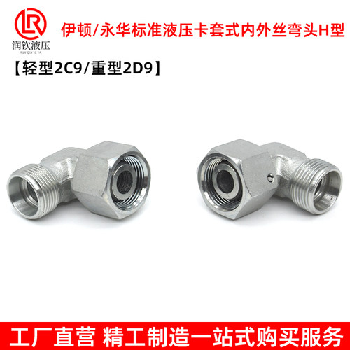轻型2C9重型2D9伊顿永华标准液压卡套式接头活螺母公制内外丝弯头 - 图3