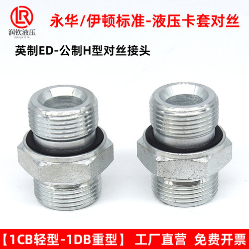 伊顿永华接头液压卡套接头体轻型1CB-WD重型1DB对丝英制G螺纹ED圈 - 图1
