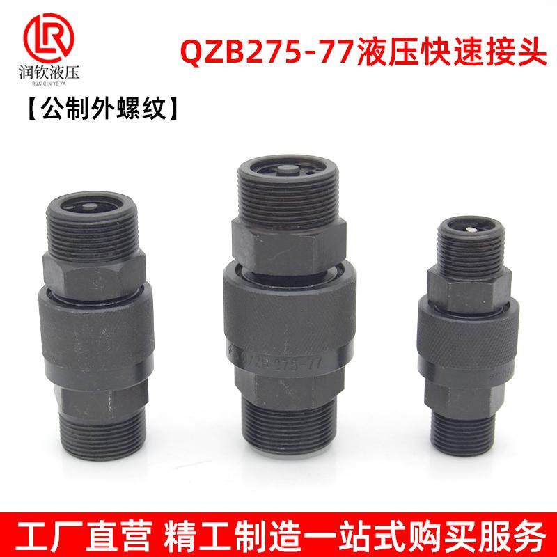 QZB275-77液压快速接头公制外螺纹双自封高压油管快速连接管接头,淘宝优惠券,粉丝福利购,淘宝优惠卷