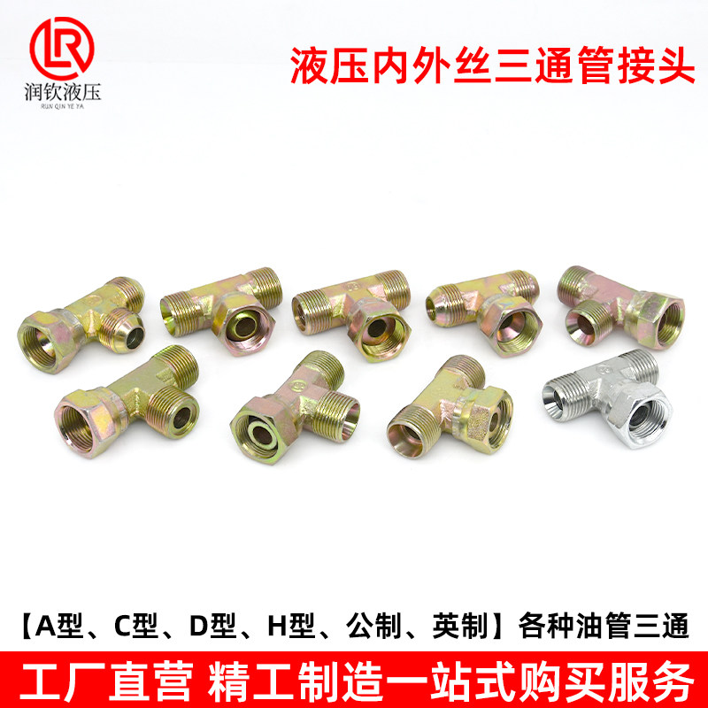 液压接头三通活螺母内外丝公英制美制C型D型H型高压油管过渡接头,淘宝优惠券,粉丝福利购,淘宝优惠卷
